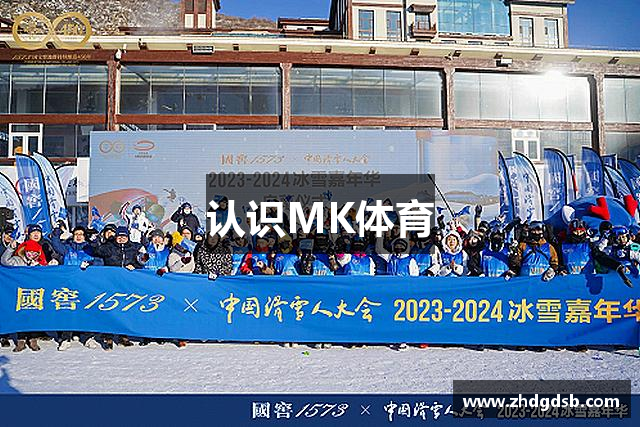 认识MK体育